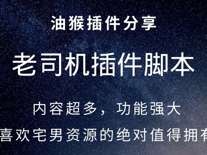 油猴老司机脚本