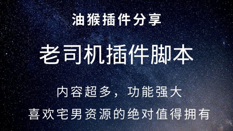 油猴老司机脚本