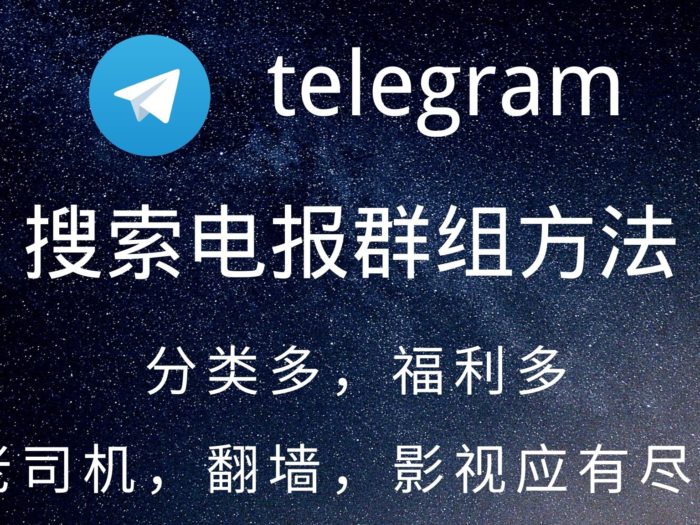 寻找Telegram群组的方法