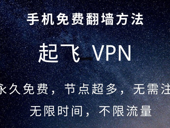 起飞vpn