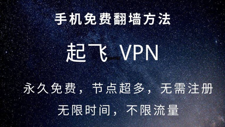 起飞vpn