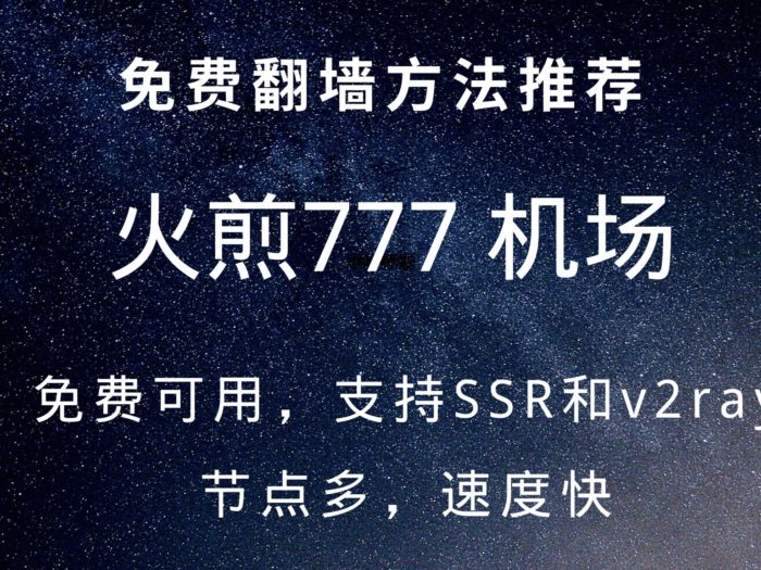 火煎777 免费机场