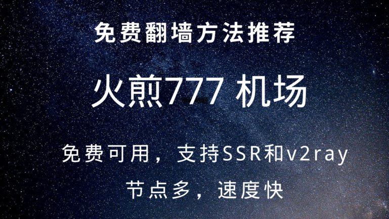火煎777 免费机场