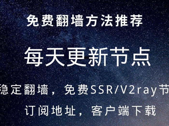 免费SSR节点，免费v2ray节点，