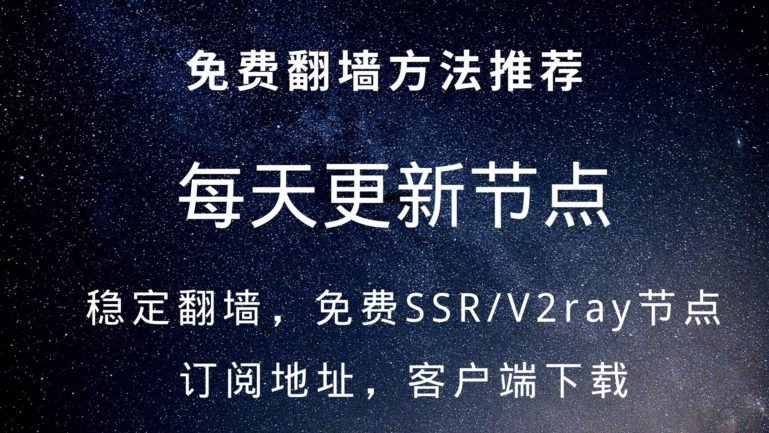 免费SSR节点,免费v2ray节点,