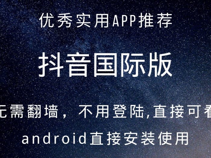 抖音国际版TikTok