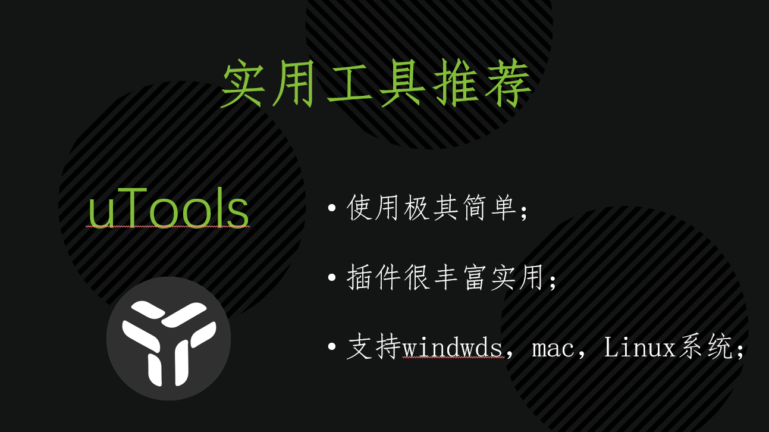Utools工具