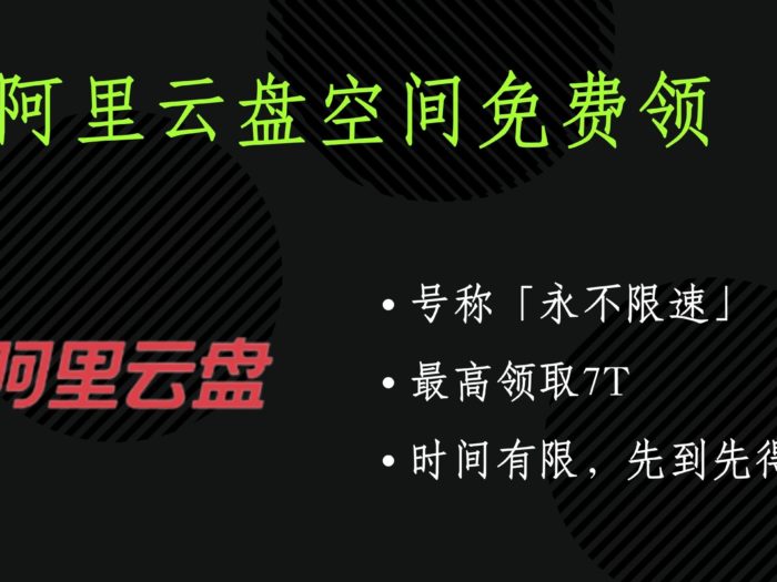 阿里云盘福利码