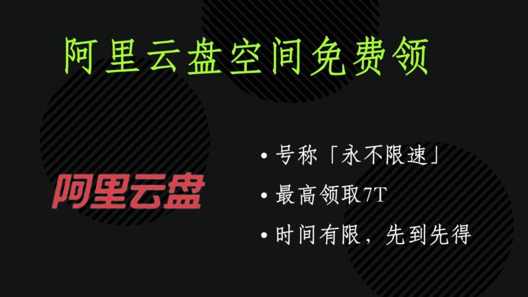 阿里云盘福利码