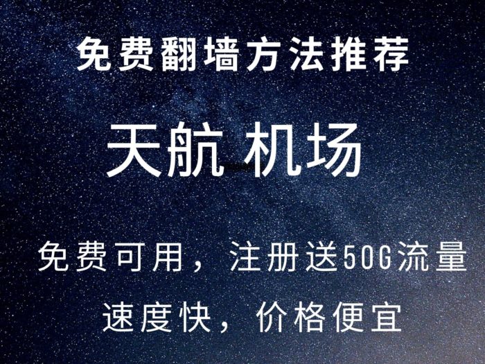 免费机场，天航机场