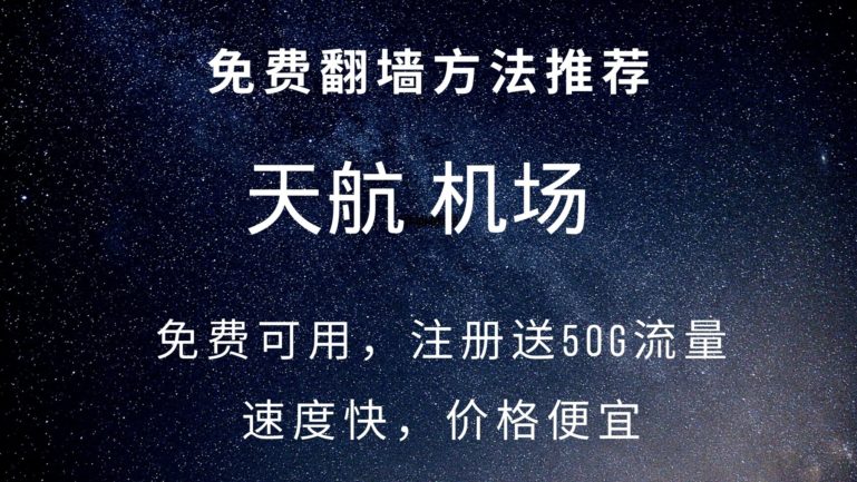 免费机场，天航机场