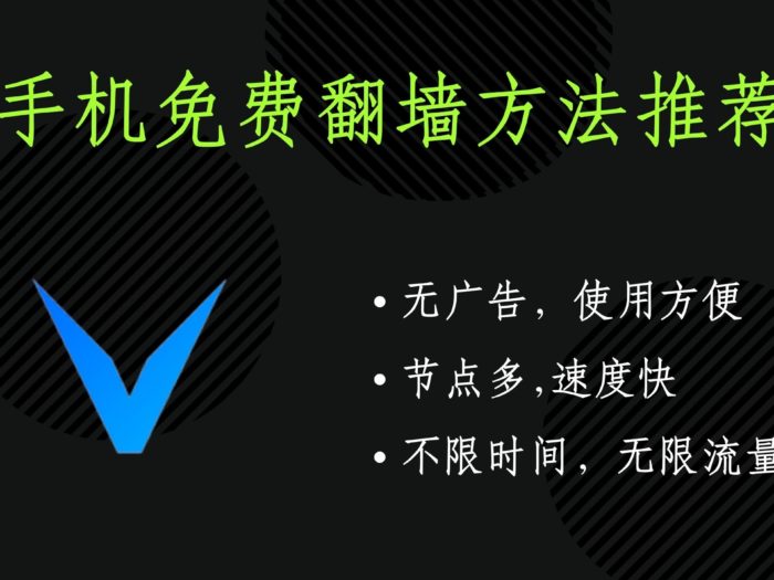 免费翻墙方法
