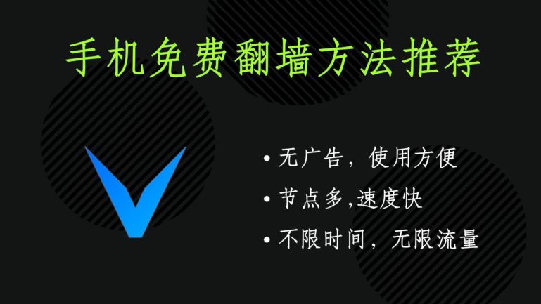 免费翻墙方法