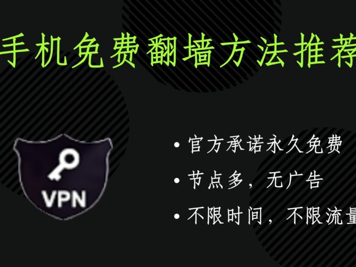 免费翻墙
