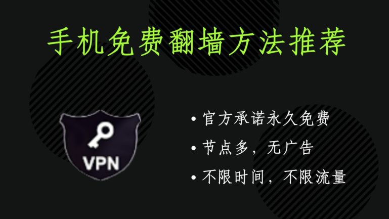 免费翻墙
