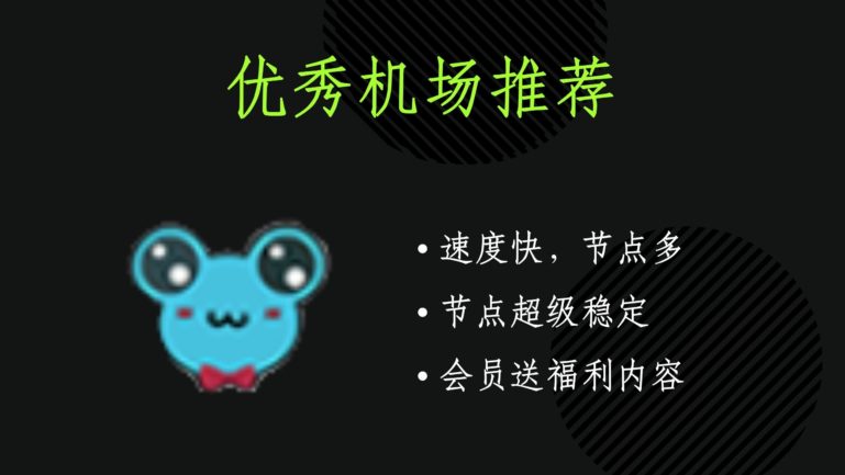 速蛙云机场