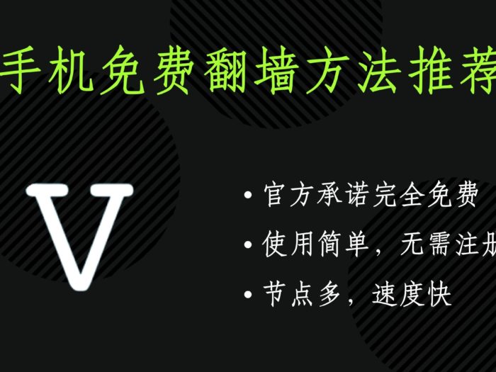 V2VPN 永久免费VPN代理 - 科学上网 永不掉线 不限网速 稳定 匿名 持续更新 免注册