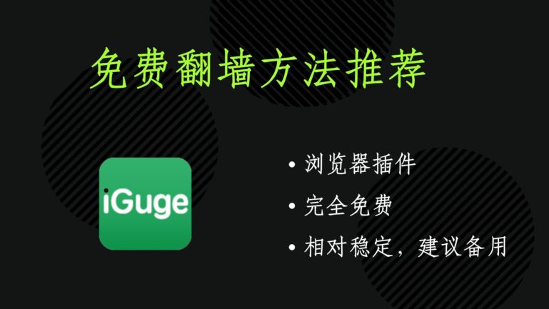 免费翻墙插件