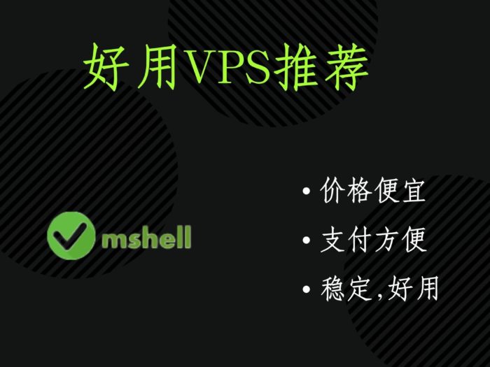 好用的vps