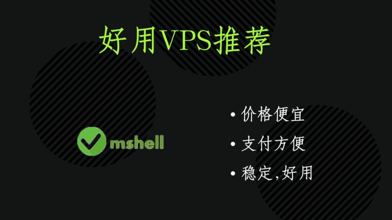 好用的vps