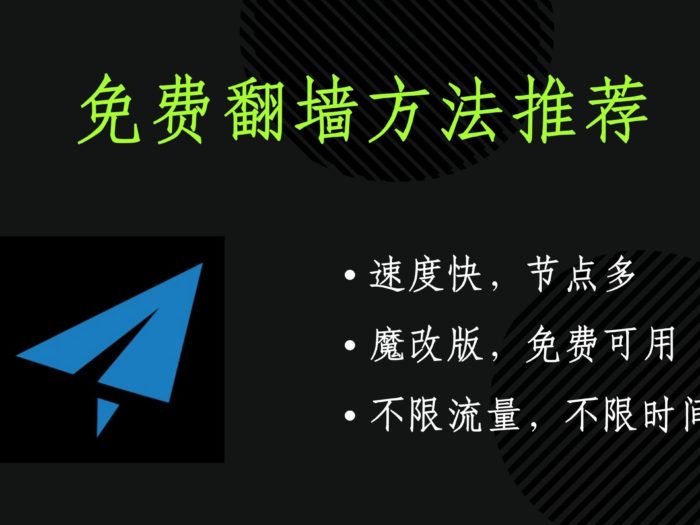 免费翻墙翻墙方法