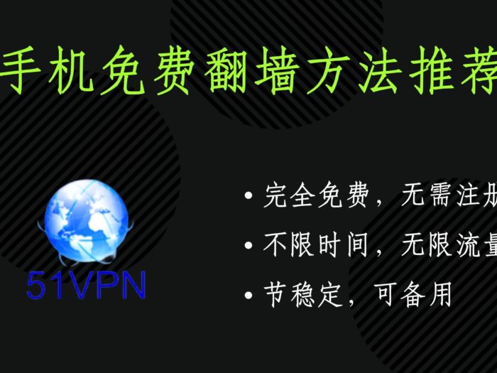 手机免费翻墙方法推荐：51vpn，完全免费，无需注册，不限时间，无限流量#184