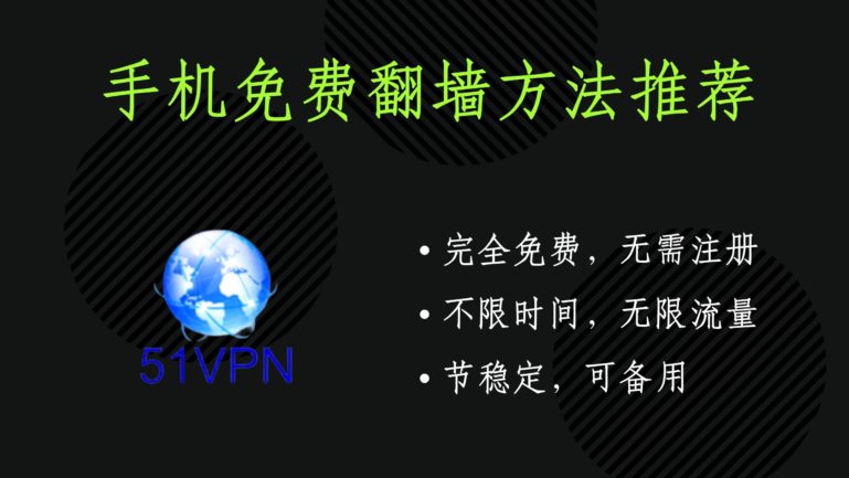 手机免费翻墙方法推荐：51vpn，完全免费，无需注册，不限时间，无限流量#184
