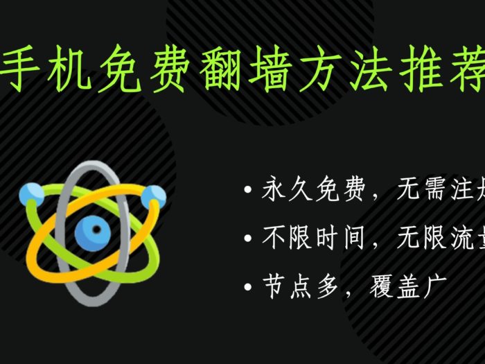 手机免费翻墙方法推荐： 原子VPN加速器，免费高速 - 一键链接，方便快捷，科学上网利器#185