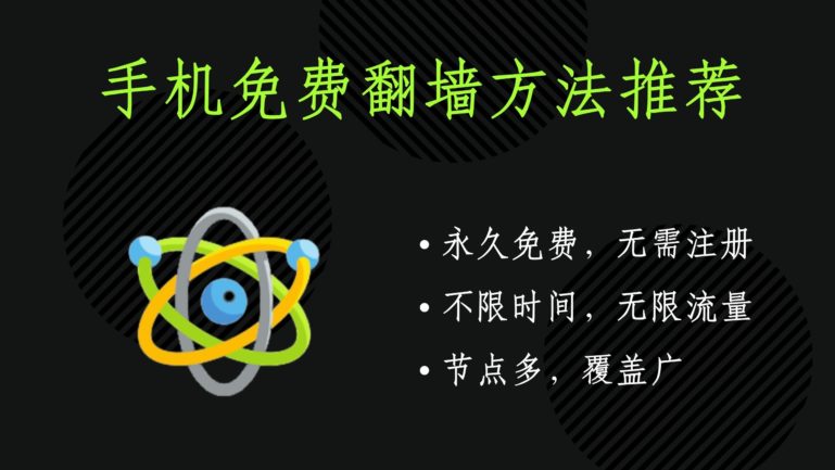 手机免费翻墙方法推荐: 原子VPN加速器,免费高速 - 一键链接,方便快捷,科学上网利器#185