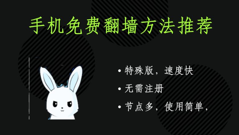 手机免费翻墙方法推荐:Bunny VPN,特殊版,节点多,速度快,不限时间,无限流量