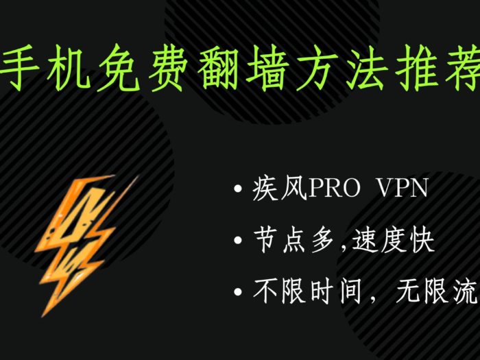 疾风pro vpn