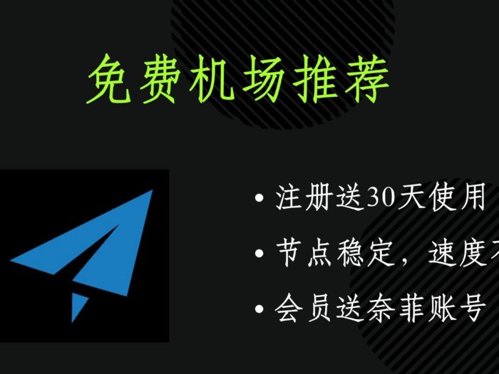 免费机场