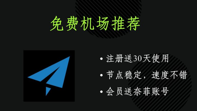 免费机场