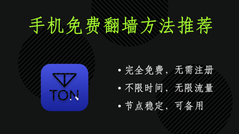 TON VPN
